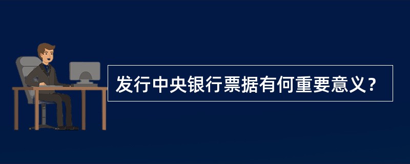 发行中央银行票据有何重要意义？