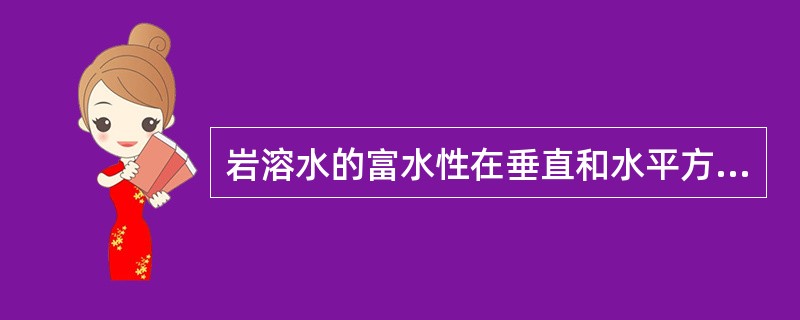 岩溶水的富水性在垂直和水平方面的（）。