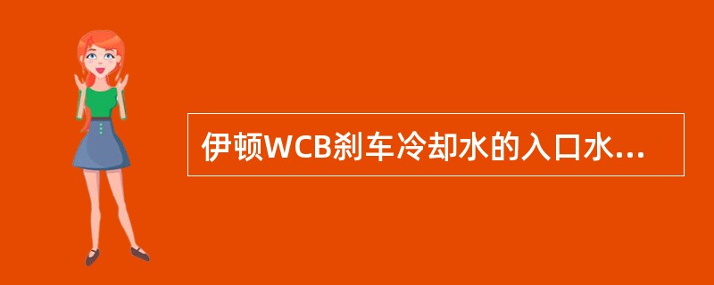 伊顿WCB刹车冷却水的入口水温应低于（）。