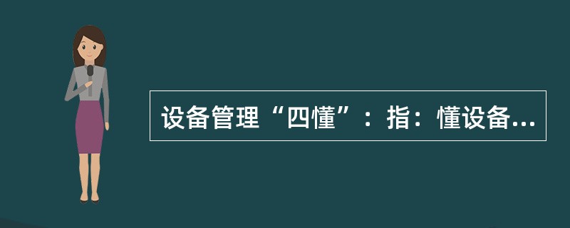 设备管理“四懂”：指：懂设备（）、懂设备（）、懂设备（）、懂设备（）。