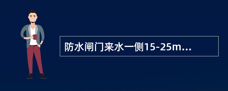 防水闸门来水一侧15-25m处，加设1道挡物箅子门。防水闸门与箅子门之间，不得停