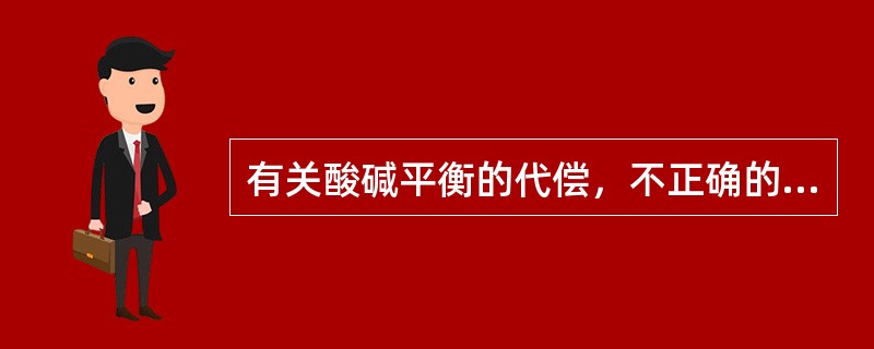 有关酸碱平衡的代偿，不正确的是（）。