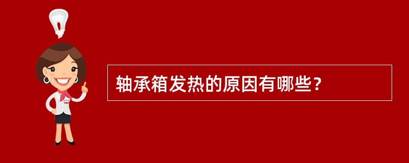 轴承箱发热的原因有哪些？