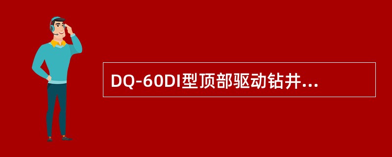 DQ-60DI型顶部驱动钻井装置吊环吊卡可前倾（）。