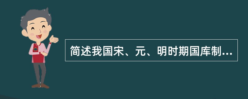 简述我国宋、元、明时期国库制度的变化。