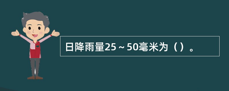 日降雨量25～50毫米为（）。