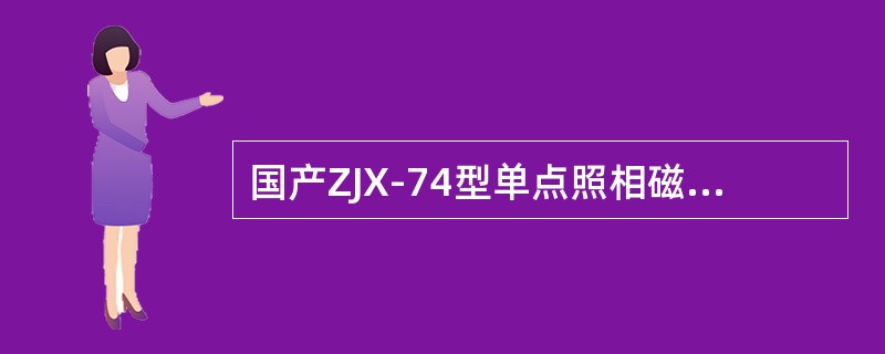 国产ZJX-74型单点照相磁力测斜仪胶片显影液温度不低于（）。