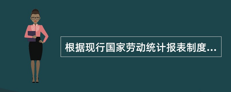 根据现行国家劳动统计报表制度规定，下列人员应包括在单位从业人员中（）。