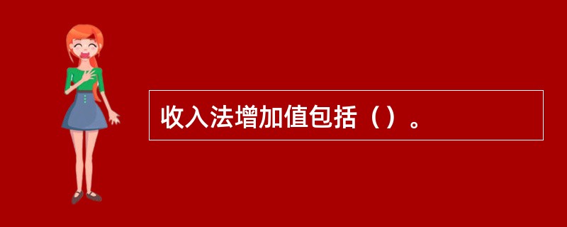 收入法增加值包括（）。