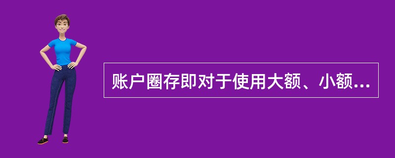 账户圈存即对于使用大额、小额及同城票据交换办理的支出、退库等业务，为保证TCBS