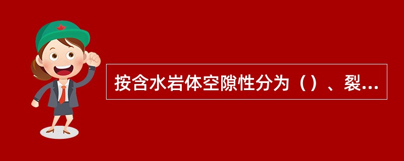 按含水岩体空隙性分为（）、裂隙水、岩溶水。