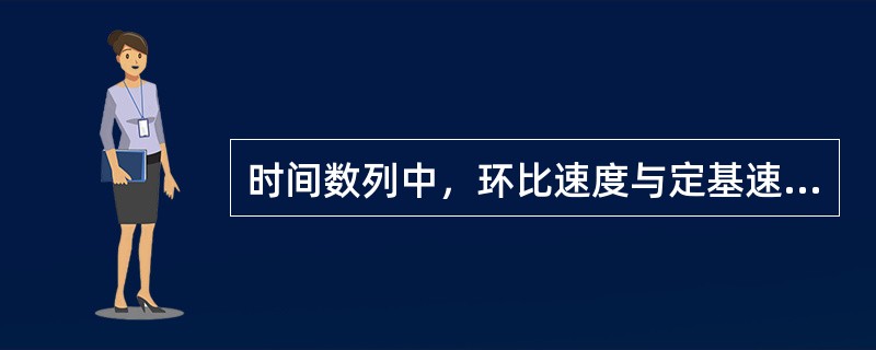 时间数列中，环比速度与定基速度的关系有（）。