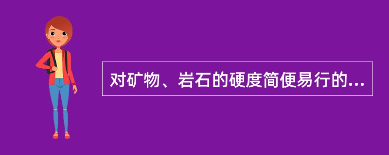 对矿物、岩石的硬度简便易行的鉴定办法铜片划动者为（）。