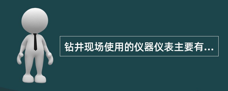 钻井现场使用的仪器仪表主要有（）。