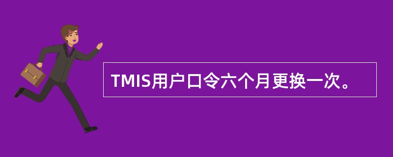 TMIS用户口令六个月更换一次。
