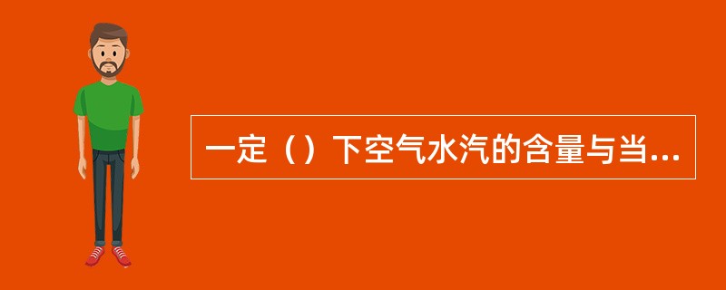 一定（）下空气水汽的含量与当时空气中实际水汽含量之差为饱和差。