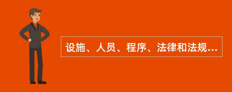 设施、人员、程序、法律和法规的变更一般不会对HSE产生影响。