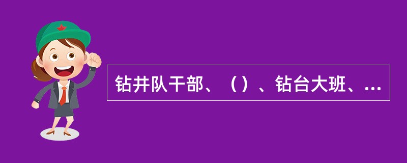 钻井队干部、（）、钻台大班、正（副）司钻、井架工必须学习、掌握防碰装置的安装、调