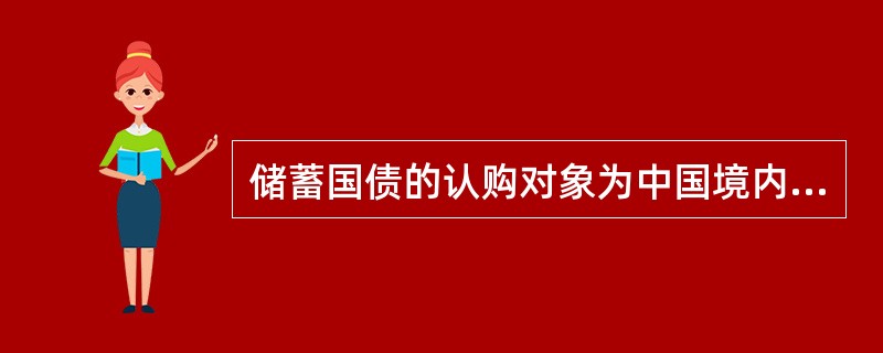 储蓄国债的认购对象为中国境内公民和机构投资者。