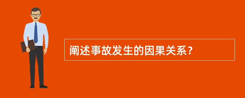 阐述事故发生的因果关系？