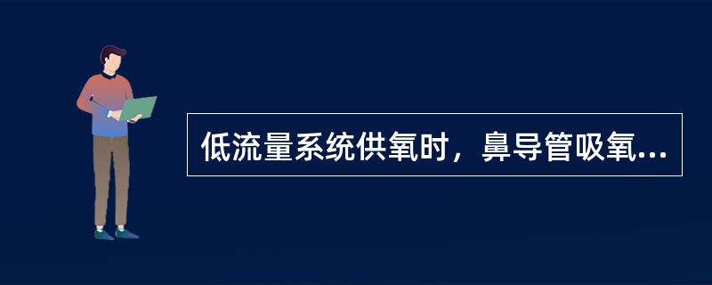 低流量系统供氧时，鼻导管吸氧法吸入2L/min的氧气，其FiO为多少（）。