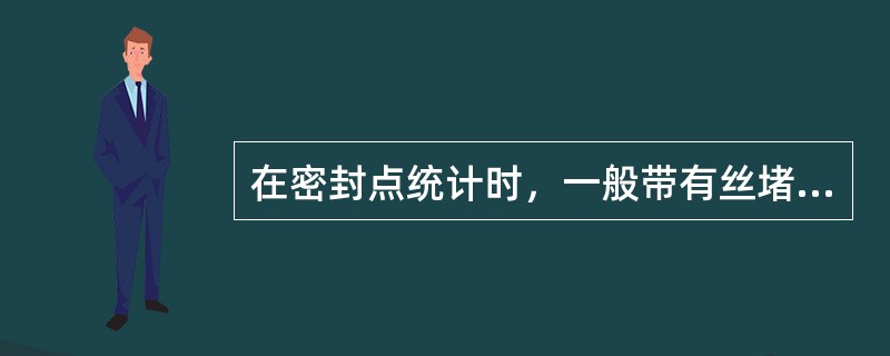 在密封点统计时，一般带有丝堵的阀门可以算作有（）个密封点。