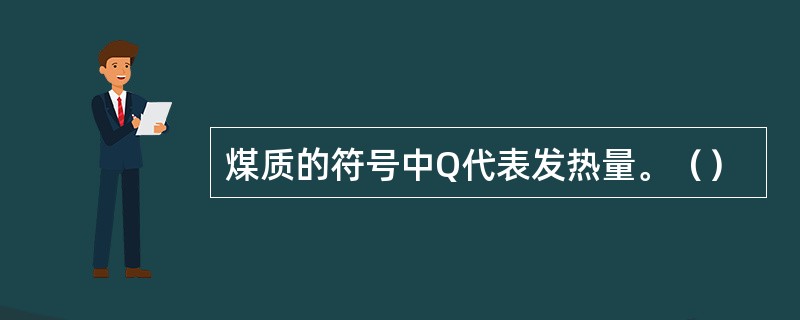 煤质的符号中Q代表发热量。（）