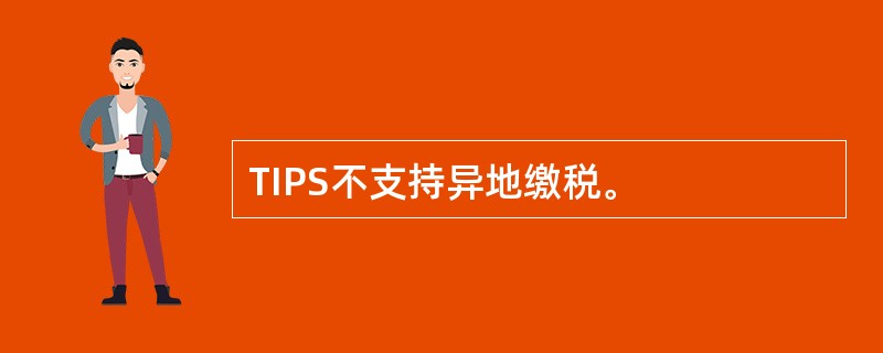 TIPS不支持异地缴税。 TIPS不支持异地缴税。