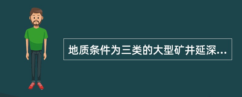 地质条件为三类的大型矿井延深水平高级储量应达到总储量的（）。