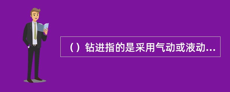 （）钻进指的是采用气动或液动冲击器在孔内进行冲击，同时用钻杆带动钻具回转的一种钻