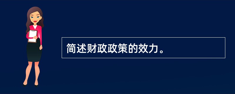 简述财政政策的效力。