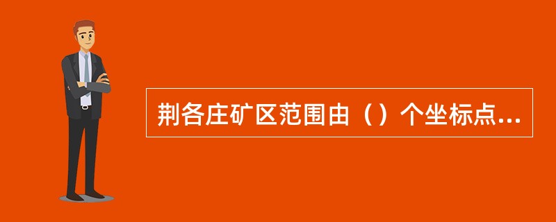 荆各庄矿区范围由（）个坐标点组成。