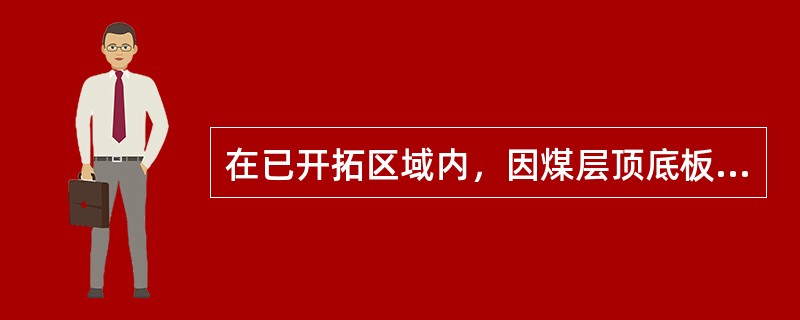 在已开拓区域内，因煤层顶底板有含水层并有突水危险，经采取措施仍无法解决的储量块段