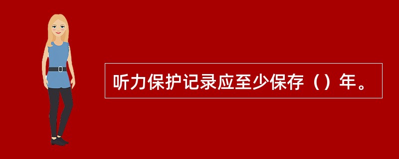 听力保护记录应至少保存（）年。