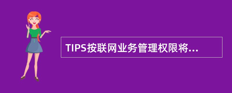 TIPS按联网业务管理权限将各级国库分为（）。