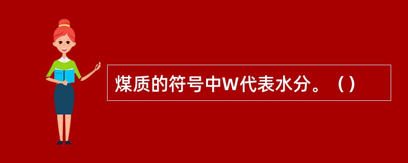 煤质的符号中W代表水分。（）