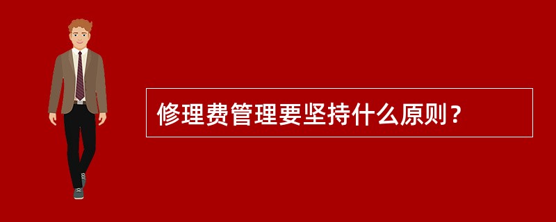 修理费管理要坚持什么原则？