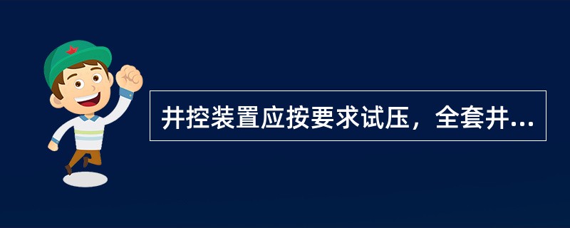 井控装置应按要求试压，全套井控装置在施工现场安装好后，进行试压，稳压时间不少于（