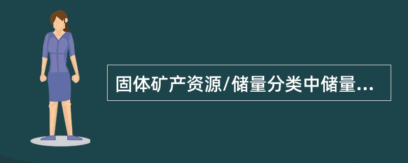固体矿产资源/储量分类中储量有()种类型。 固体矿产资源/储量分类中储量有()种类型。