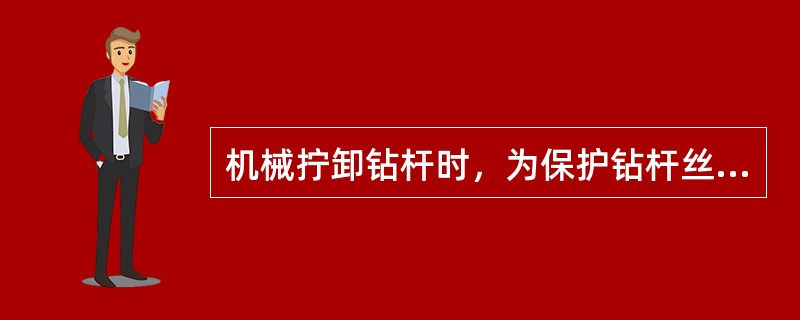 机械拧卸钻杆时，为保护钻杆丝扣、卡盘和夹持器，不得夹住钻杆（）部分。