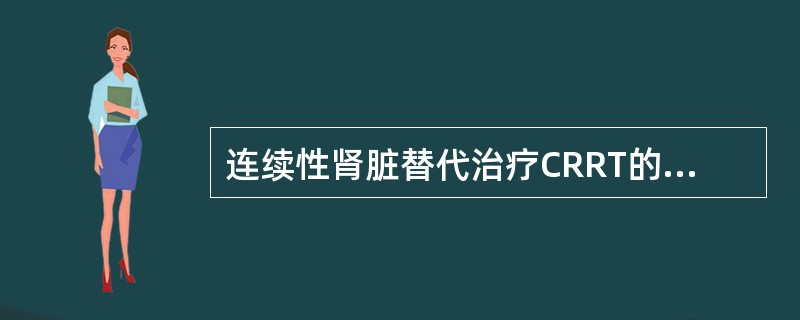 连续性肾脏替代治疗CRRT的特点中，正确的是（）。