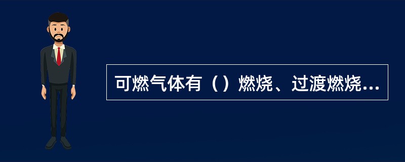 可燃气体有（）燃烧、过渡燃烧和（）燃烧三种燃烧方式。