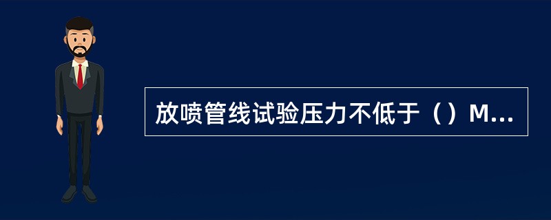 放喷管线试验压力不低于（）MPa，稳压不少于15分钟，压降不超过0.7MPa为合