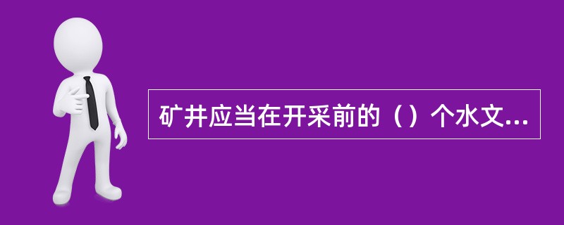 矿井应当在开采前的（）个水文年内进行地面水文地质观测工作。