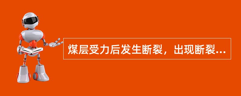 煤层受力后发生断裂，出现断裂面，失去了连续完整性的构造形态，称为（）。