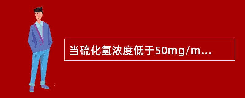 当硫化氢浓度低于50mg/m3时可以使用（）式防毒用具。