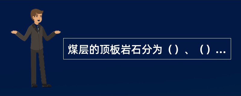 煤层的顶板岩石分为（）、（）和（）。