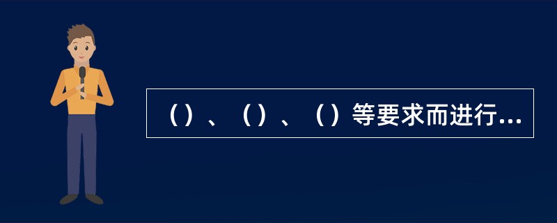 （）、（）、（）等要求而进行的勘探是矿井补充勘探。