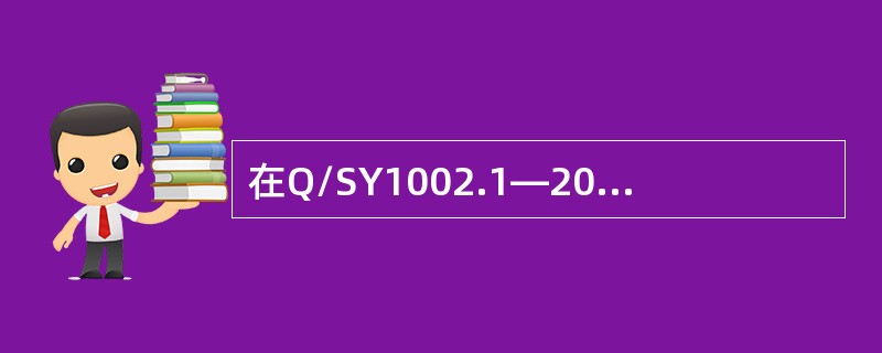 在Q/SY1002.1—2007《健康、安全与环境管理体系第一部分：规范》中对（