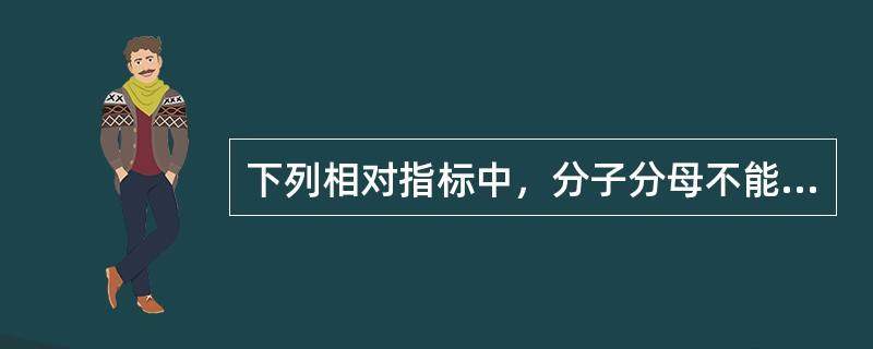 下列相对指标中,分子分母不能互换的有()。 下列相对指标中,分子分母不能互换的有()。